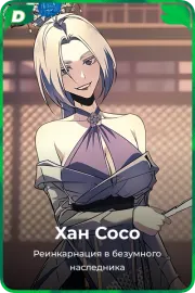 Хан Сосо