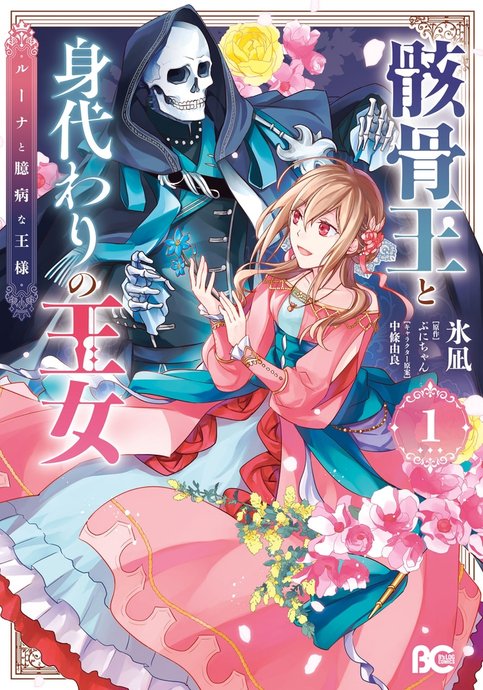 Gaikotsu Ou to Migawari no Oujo - Luna to Okubyou na Ousama