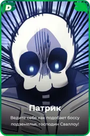Патрик