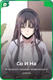 Со И На