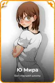 Ю Мира