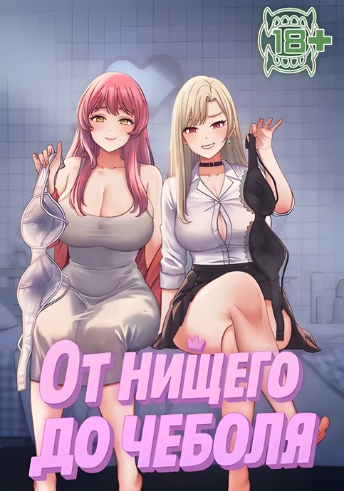 От нищего до Чеболя