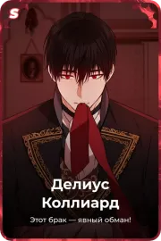 Делиус Коллиард
