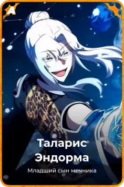 Таларис Эндорма