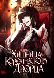 Хищница королевского дворца