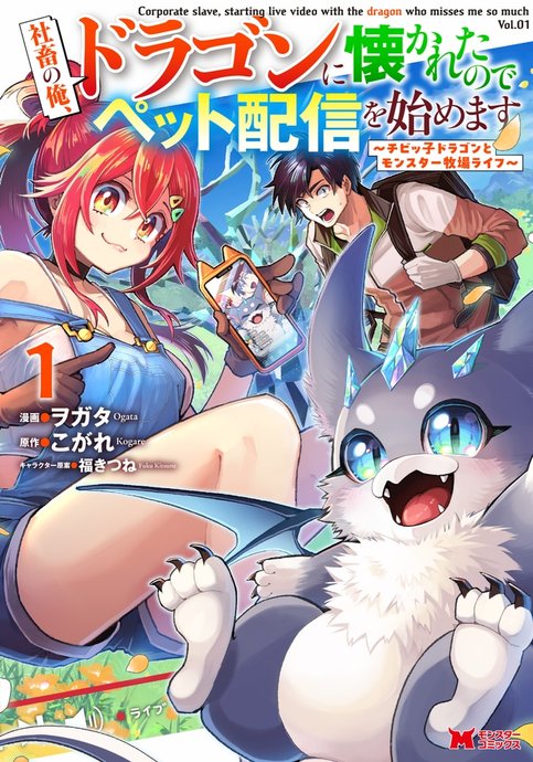 Shachiku no Ore, Dragon ni Natsukareta node Pet Haishin wo Hajimemasu ~Chibikko Dragon to Monster Bokujou Life~