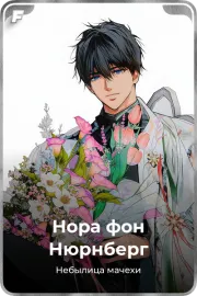 Нора фон Нюрнберг