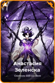 Анастасия Зеленска