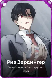 Риз Зердингер