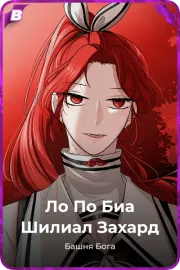 Ло По Биа Шилиал Захард