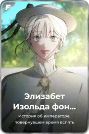 Элизабет Изольда фон Элизиум