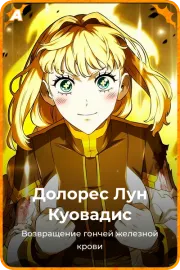 Долорес Лун Куовадис