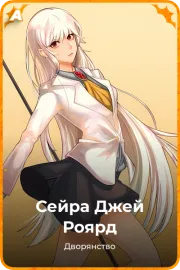Сейра Джей Роярд