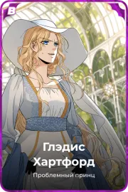 Глэдис Хартфорд