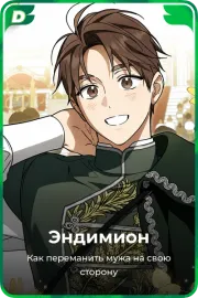 Эндимион