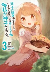 Futago no Ane ga Miko toshite Hikitorarete, Watashi wa Suterareta kedo Tabun Watashi ga Miko de Aru.