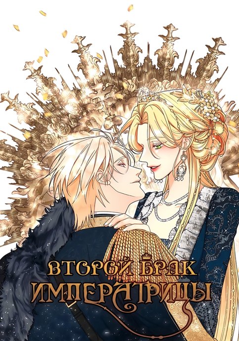 The Remarried Empress
