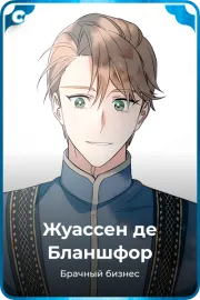 Жуассен де Бланшфор