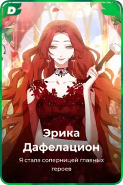 Эрика Дафелацион