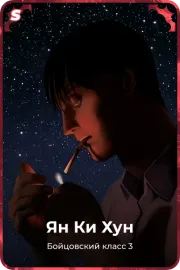 Ян Ки Хун