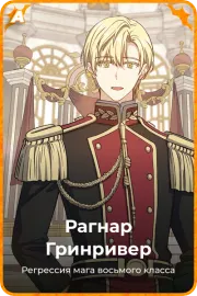 Рагнар Гринривер