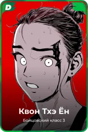 Квон Тхэ Ён