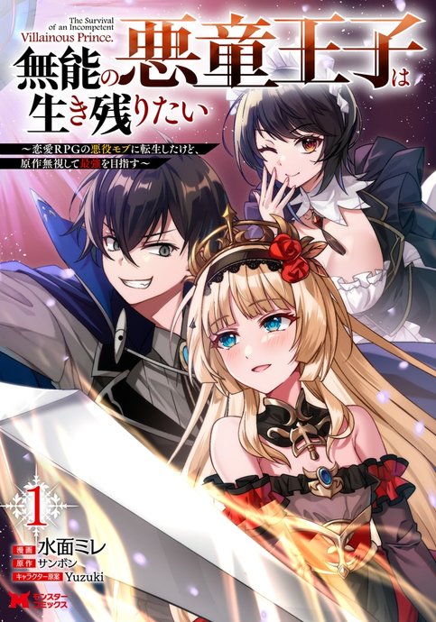 Munou no Akudou Ouji wa Ikinokoritai: Renai RPG no Akuyaku Mob ni Tensei shita kedo, Gensaku Mushi shite Saikyou wo Mezasu