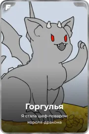 Горгулья
