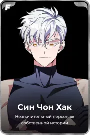 Син Чон Хак