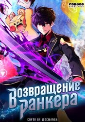 Ranker's Return