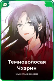 Темноволосая Чхэрин