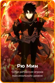 Рю Мин
