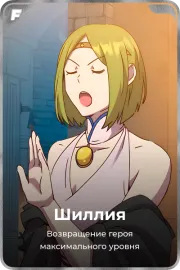 Шиллия