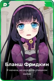 Бланш Фридкин