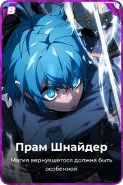 Прам Шнайдер