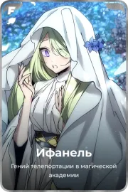 Ифанель