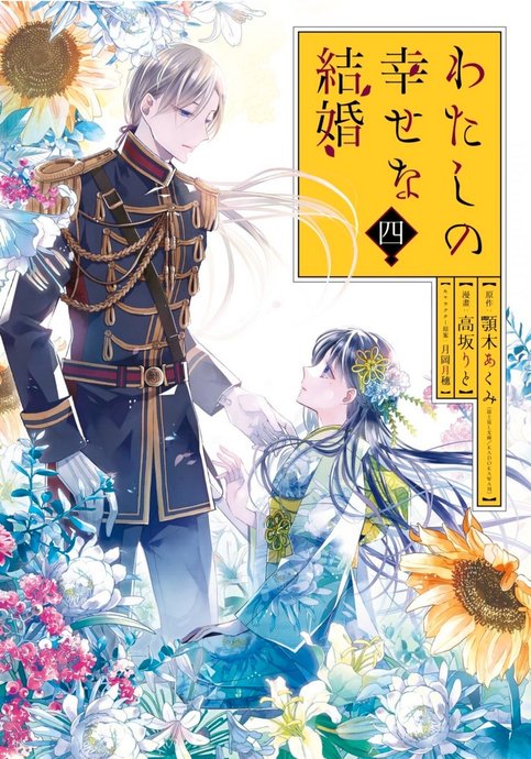 Watashi no Shiawase na Kekkon
