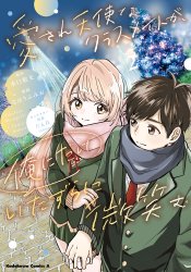 Aisare tenshina kurasumeito ga, ore ni dake itazura ni hohoemu