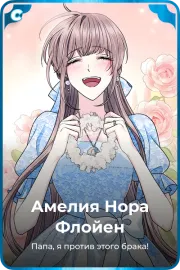 Амелия Нора Флойен