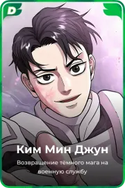 Ким Мин Джун