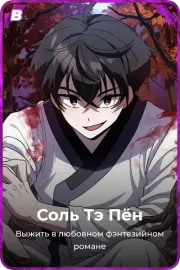 Соль Тэ Пён