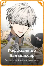 Раффаэль де Бальдассар