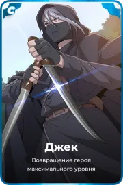 Джек