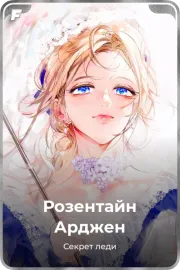 Розентайн Арджен