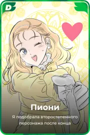 Пиони
