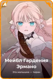 Мейбл Гардения Эрмано