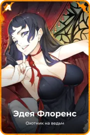 Эдея Флоренс