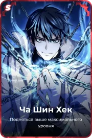 Ча Шин Хек
