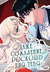 Даже сожаление — роскошь для тебя