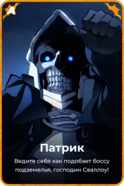 Патрик